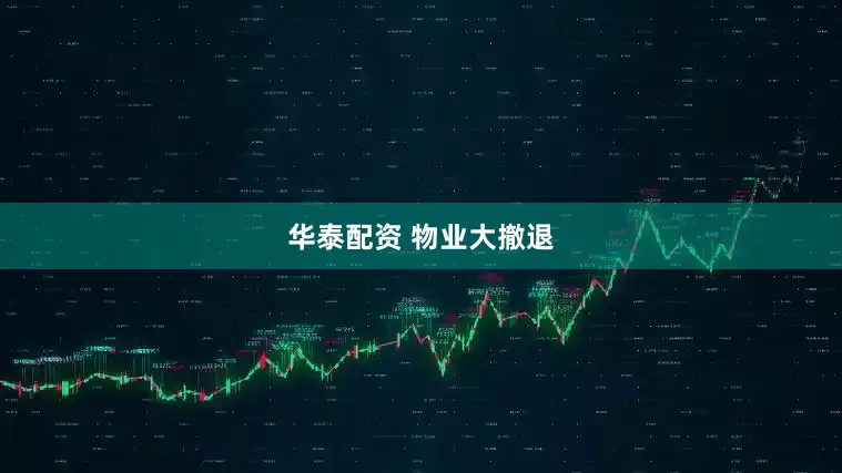 华泰配资 物业大撤退