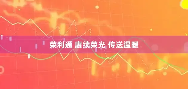 荣利通 赓续荣光 传送温暖