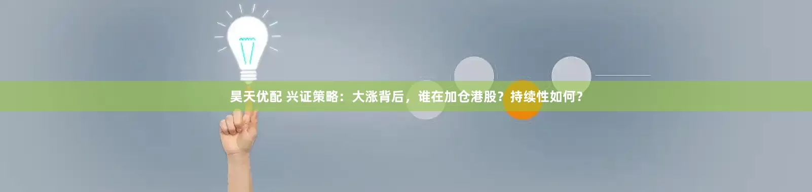 昊天优配 兴证策略：大涨背后，谁在加仓港股？持续性如何？