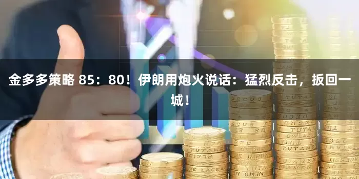 金多多策略 85:80!伊朗用炮火说话:猛烈反击,扳回一城!